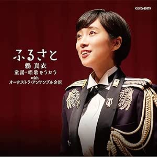 CD / 鶫真衣 / ふるさと 鶫真衣 童謡・唱歌をうたう with オーケストラ・アンサンブル金沢 / COCQ-85579