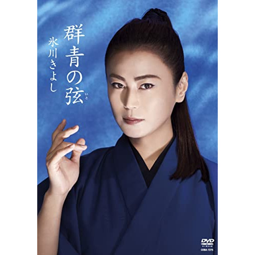 【送料無料】 DVD/氷川きよし/群青の弦/COBA-7275