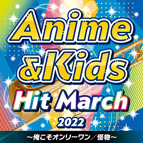 CD / 教材 / 2022 アニメ&キッズ・ヒット・マーチ ～俺こそオンリーワン/怪物～ / COCX-41743