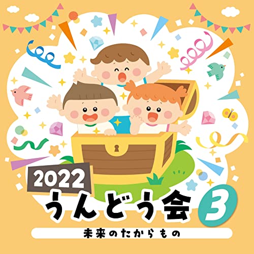 CD / 教材 / 2022 うんどう会 3 未来のたからもの (振付解説付) / COCE-41746