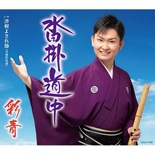 CD / 彩青 / 沓掛道中 c/w 津軽よされ節(青森県民謡) (歌詩カード、メロ譜付) / COCA-17994