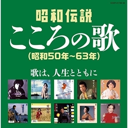 CD / オムニバス / 昭和伝説こころの歌 昭和50年-63年 / COCP-41749