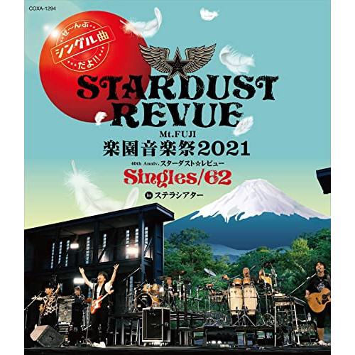 BD / スターダスト☆レビュー / Mt.FUJI 楽園音楽祭2021 40th Anniv.スターダスト☆レビュー Singles/62 in ステラシアター(Blu-ray) / COXA-1294