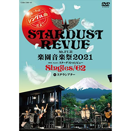 DVD / スターダスト☆レビュー / Mt.FUJI 楽園音楽祭2021 40th Anniv.スターダスト☆レビュー Singles/62 in ステラシアター / COBA-7286