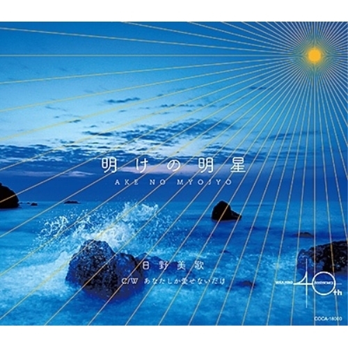 CD / 日野美歌 / 明けの明星 / COCA-18000