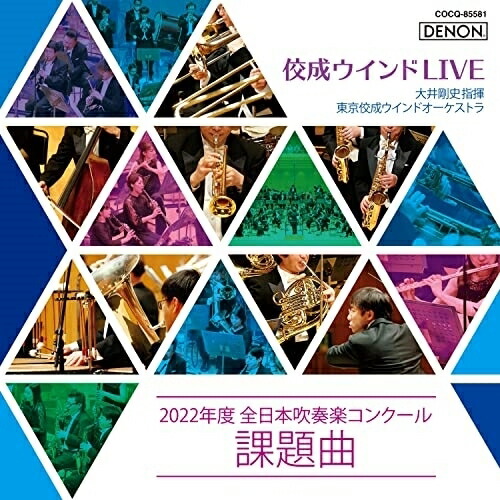 CD / 大井剛史&東京佼成ウインドオーケストラ / 佼成ウインドLIVE～2022年度 全日本吹奏楽コンクール課題曲～ / COCQ-85581