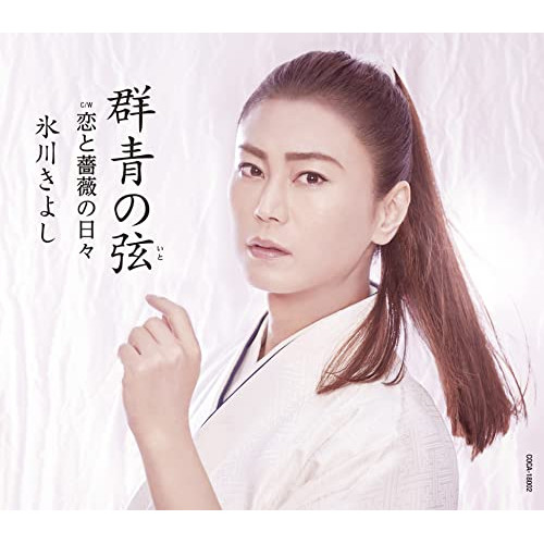 送料無料】 CD/氷川きよし/群青の弦(いと) C/W 恋と薔薇の日々 (歌詩