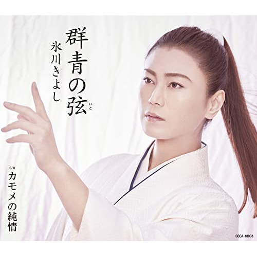 【送料無料】 CD/氷川きよし/群青の弦(いと) C/W カモメの純情 (歌詩カード、メロ譜付) (Fタイプ)/COCA-18003