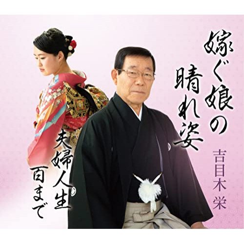 CD / 吉目木栄 / 嫁ぐ娘の晴れ姿/夫婦人生百まで / COCA-18011