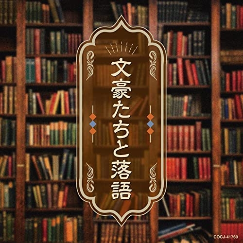【送料無料】 CD/趣味教養/文豪たちと落語 (解説付)/COCJ-41769