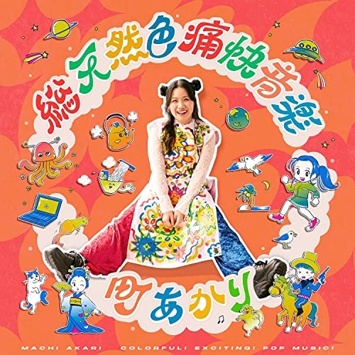 【送料無料】 CD/町あかり/総天然色痛快音楽/COCP-41773