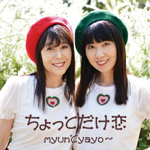 【送料無料】 CD/myunとyayo～/ちょっとだけ恋/COCA-18018