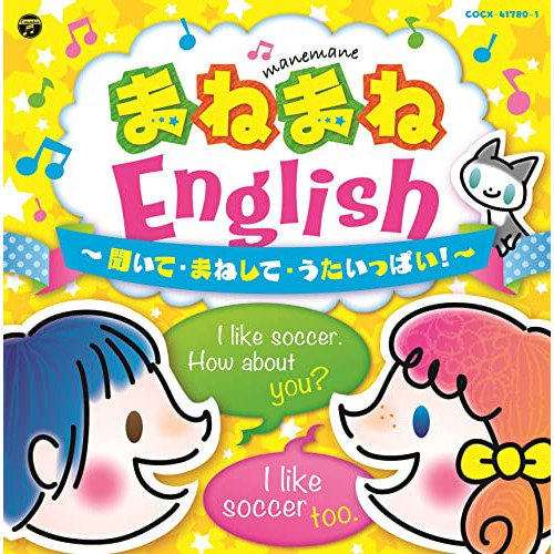 CD / キッズ / コロムビアキッズ まねまねEnglish 聞いて・まねして・うたいっぱい! / COCX-41780