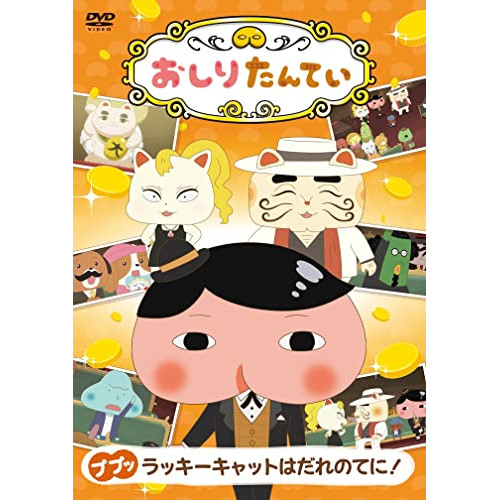 DVD / TVアニメ / おしりたんてい17 ププッ ラッキーキャットはだれのてに! / COBC-7292