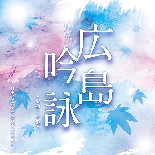 CD / 伝統音楽 / 広島吟詠(令和4年盤) / COCJ-41784