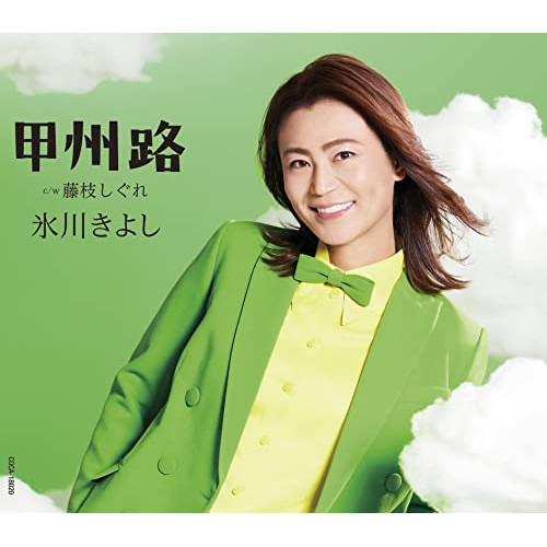 【送料無料】 CD/氷川きよし/甲州路 C/W 藤枝しぐれ (歌詩カード、メロ譜付) (Aタイプ)/COCA-18020