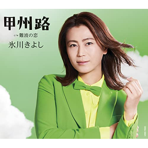 【送料無料】 CD/氷川きよし/甲州路 C/W 難波の恋 (歌詩カード、メロ譜付) (Bタイプ)/COCA-18021