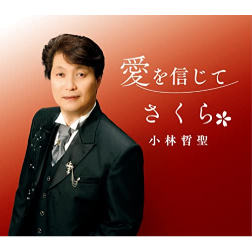 CD / 小林哲聖 / 愛を信じて/さくら / COCA-18036