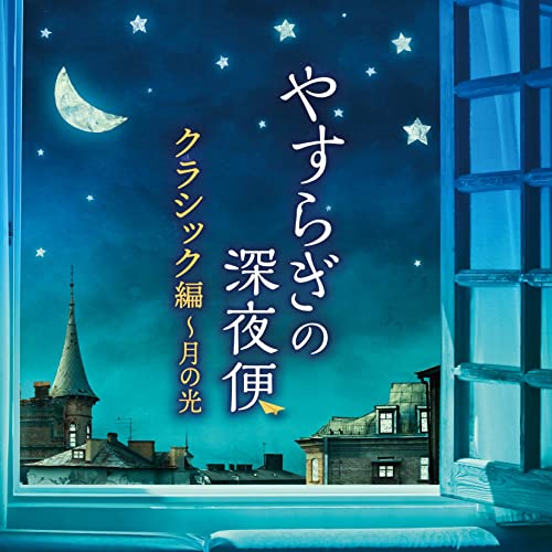 CD / クラシック / やすらぎの深夜便 クラシック編～月の光 / COCQ-85590