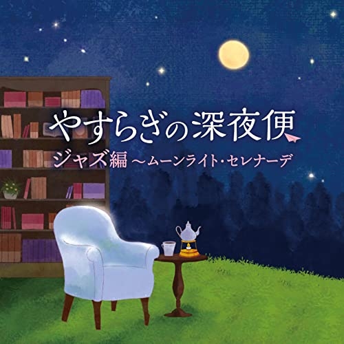 【送料無料】 CD/オムニバス/やすらぎの深夜便 ジャズ編~ムーンライト・セレナーデ/COCB-54347