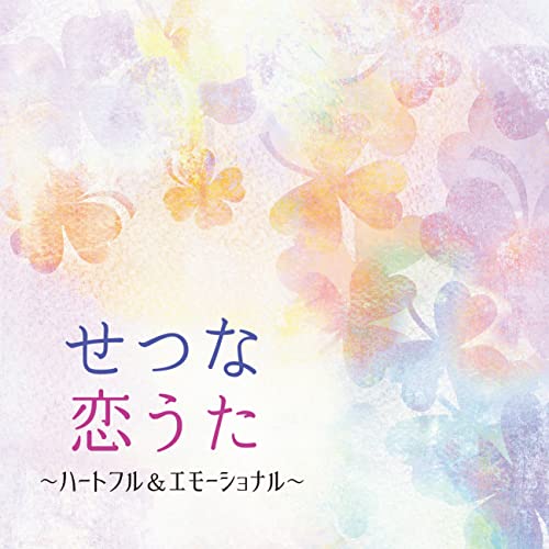 【送料無料】 CD/ヒーリング/せつな恋うた ～ハートフル&エモーショナル/COCQ-85593