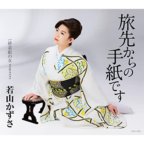 【送料無料】 CD/若山かずさ/旅先からの手紙です (歌詩カード、メロ譜付)/COCA-18032