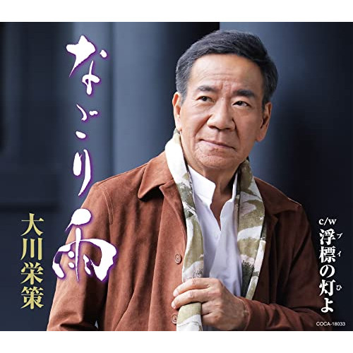 【送料無料】 CD/大川栄策/なごり雨 (歌詩カード、メロ譜付)/COCA-18033