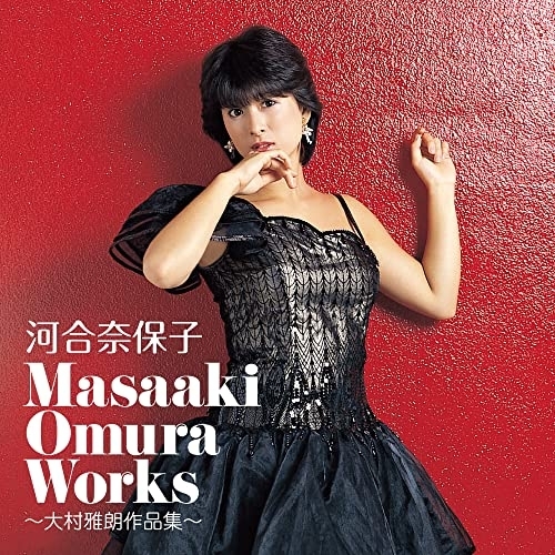 【送料無料】 CD/河合奈保子/Masaaki Omura Works～大村雅朗作品集～/COCP-41834