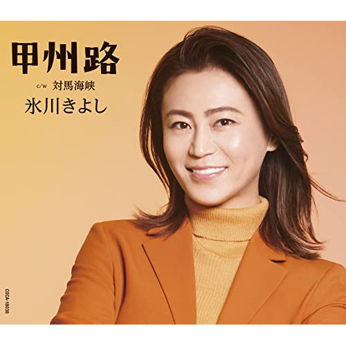 【送料無料】 CD/氷川きよし/甲州路 C/W 対馬海峡 (歌詩カード、メロ譜付) (Eタイプ)/COCA-18038