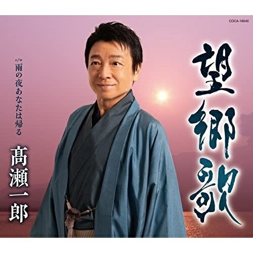 CD / 高瀬一郎 / 望郷歌 (歌詩カード、メロ譜付) / COCA-18040