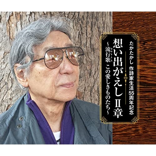 CD / オムニバス / たかたかし 作詩家生活55周年記念 想い出がえし II章 ～流行歌(はやりうた) この愛しきものたち～ / COCP-41847
