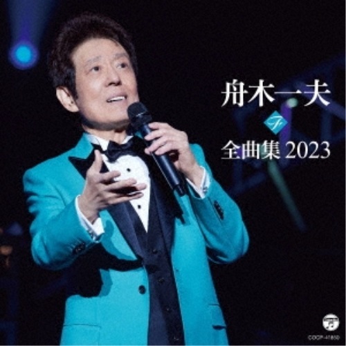 CD / 舟木一夫 / 舟木一夫全曲集 2023 / COCP-41850