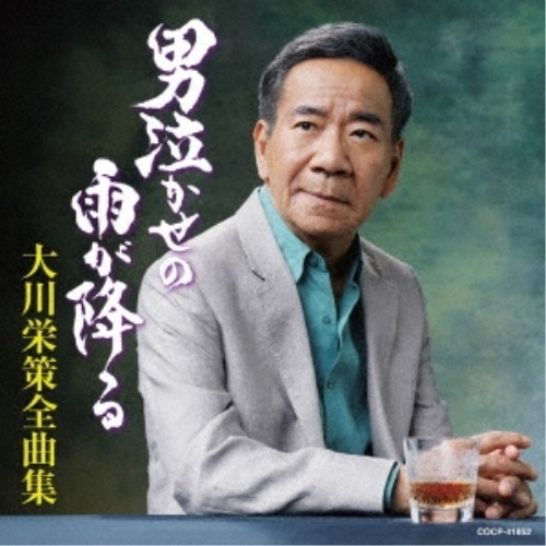 【送料無料】 CD/大川栄策/大川栄策全曲集 男泣かせの雨が降る/COCP-41852