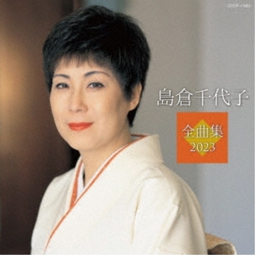 【送料無料】 CD/島倉千代子/島倉千代子全曲集 2023/COCP-41865