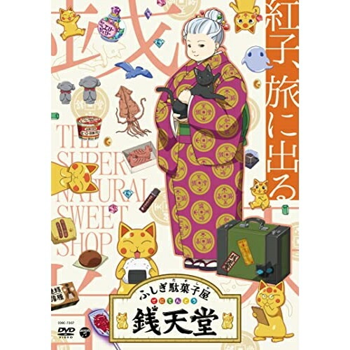 DVD / キッズ / ふしぎ駄菓子屋 銭天堂 紅子、旅に出る / COBC-7307