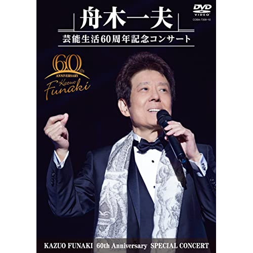 DVD / 舟木一夫 / 舟木一夫 芸能生活60周年記念コンサート / COBA-7309