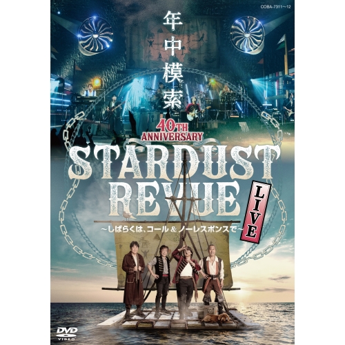 DVD / スターダスト☆レビュー / スターダスト☆レビュー 40TH ANNIVERSARY 年中模索 ～しばらくは、コール&ノーレスポンスで～ / COBA-7311