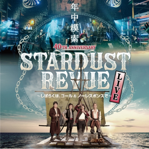 CD / スターダスト☆レビュー / スターダスト☆レビュー 40TH ANNIVERSARY 年中模索 ～しばらくは、コール&ノーレスポンスで～ / COCP-41892