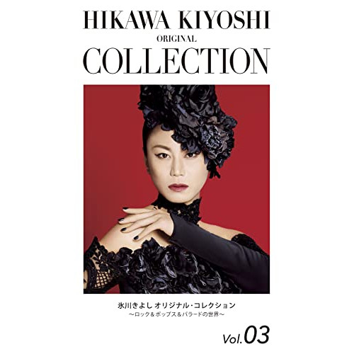 CD / 氷川きよし / 氷川きよし オリジナル・コレクションVol.03～ロック&ポップス&バラードの世界～「魔法にかけられた少女」 (期間限定生産盤) / COCP-41894
