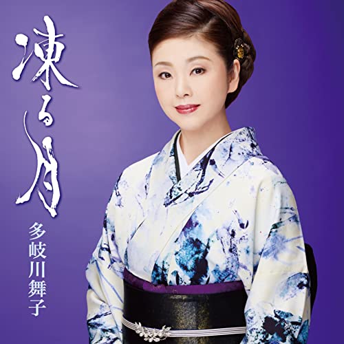 【送料無料】 CD/多岐川舞子/凍る月/哀愁日本海 (歌詩カード、メロ譜付)/COCA-18048