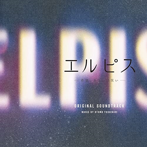 【送料無料】 CD/大友良英/エルピス-希望、あるいは災い- オリジナル・サウンドトラック/COCP-41898