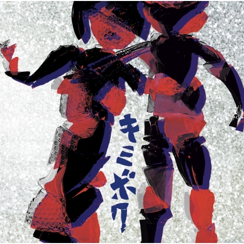 CD / アルカラ / キミボク / COCP-41912