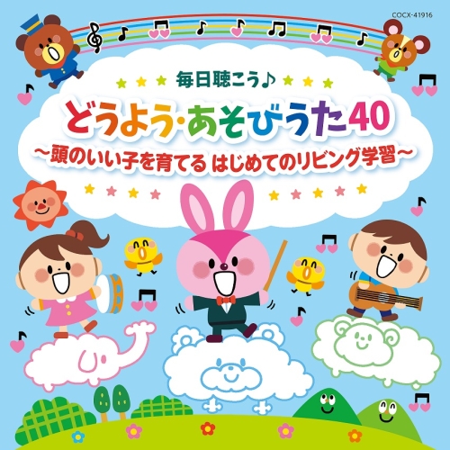 CD / キッズ / コロムビアキッズ 毎日聴こう♪どうよう・あそびうた40 頭のいい子を育てる はじめてのリビング学習 / COCX-41916