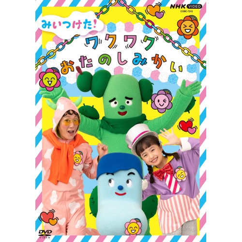 DVD / キッズ / みいつけた! ワクワクおたのしみかい / COBC-7315