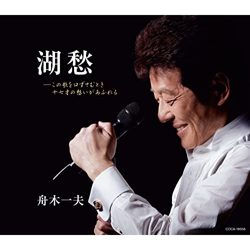 CD / 舟木一夫 / 湖愁/浮世まかせ(60周年ライブヴァージョン) (歌詩カード、メロ譜付) / COCA-18058