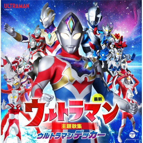 CD / (特撮) / 最新 ウルトラマン主題歌集 ウルトラマンデッカー / COCX-41931