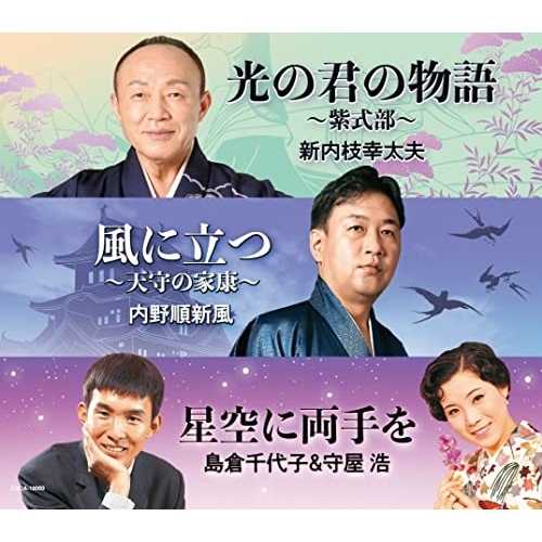 CD / 新内枝幸太夫 内野順新風 島倉千代子&守屋浩 / 光の君の物語 ～紫式部～/風に立つ ～天守の家康～/星空に両手を (メロ譜、振り付) / COCA-18060