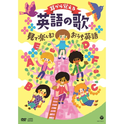 DVD / キッズ / コロムビアキッズ 耳から覚える英語の歌 見て楽しむおうち英語 (DVD+CD) / COZX-1972