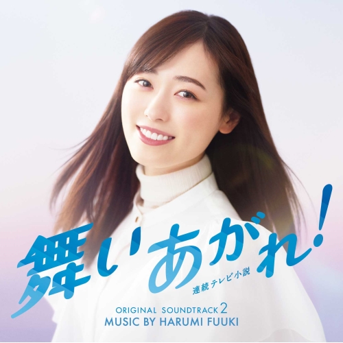 【送料無料】 CD/富貴晴美/NHK連続テレビ小説「舞いあがれ!」オリジナル・サウンドトラック 2/COCP-41953