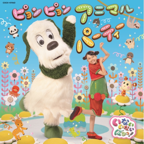 CD / キッズ / NHK いないいないばあっ! ピョンピョンアニマルパーティー / COCX-41960